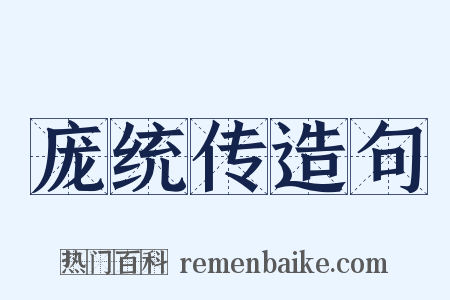 庞统传造句是什么意思的图片